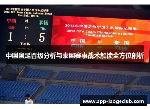 中国国足晋级分析与泰国赛事战术解读全方位剖析
