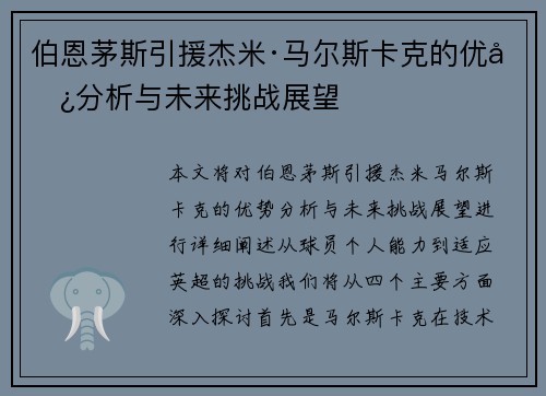 伯恩茅斯引援杰米·马尔斯卡克的优势分析与未来挑战展望