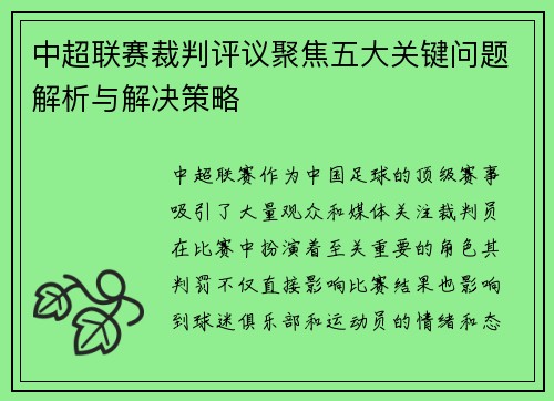 中超联赛裁判评议聚焦五大关键问题解析与解决策略