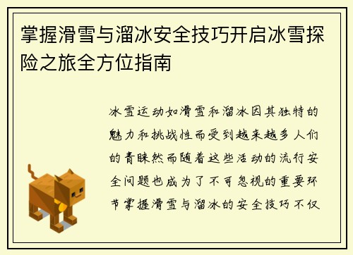 掌握滑雪与溜冰安全技巧开启冰雪探险之旅全方位指南