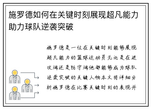 施罗德如何在关键时刻展现超凡能力助力球队逆袭突破