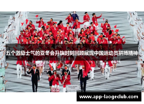五个激励士气的亚冬会升旗时刻回顾展现中国运动员拼搏精神