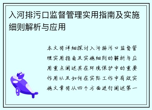 入河排污口监督管理实用指南及实施细则解析与应用