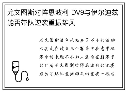 尤文图斯对阵恩波利 DV9与伊尔迪兹能否带队逆袭重振雄风