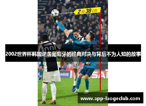 2002世界杯韩国逆袭葡萄牙的经典对决与背后不为人知的故事