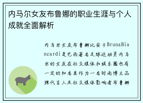 内马尔女友布鲁娜的职业生涯与个人成就全面解析