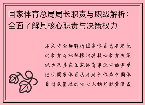 国家体育总局局长职责与职级解析：全面了解其核心职责与决策权力
