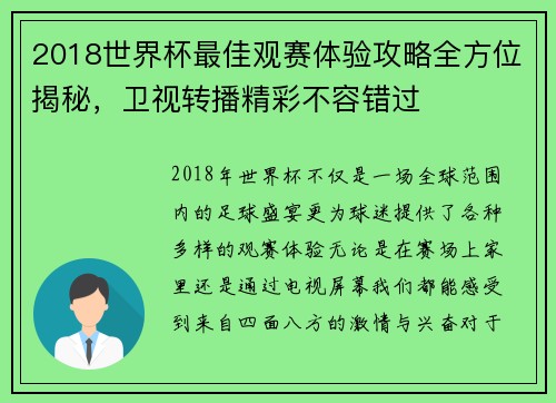 2018世界杯最佳观赛体验攻略全方位揭秘，卫视转播精彩不容错过