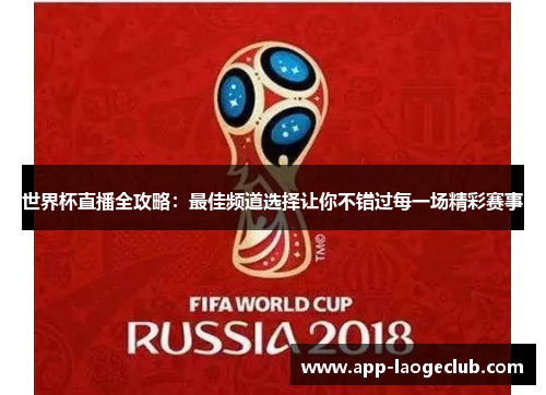 世界杯直播全攻略：最佳频道选择让你不错过每一场精彩赛事