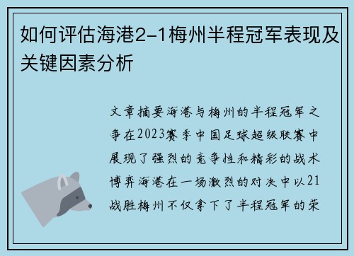 如何评估海港2-1梅州半程冠军表现及关键因素分析