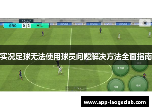 实况足球无法使用球员问题解决方法全面指南