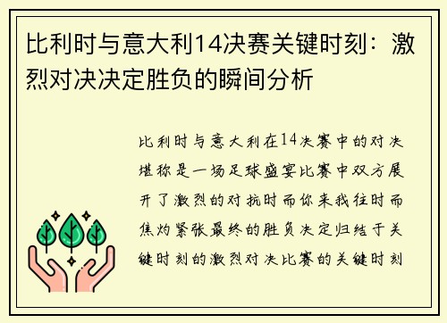比利时与意大利14决赛关键时刻：激烈对决决定胜负的瞬间分析