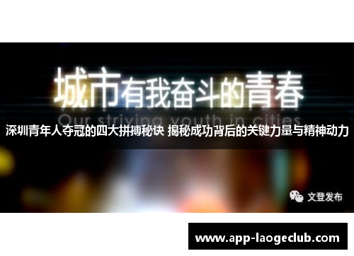 深圳青年人夺冠的四大拼搏秘诀 揭秘成功背后的关键力量与精神动力