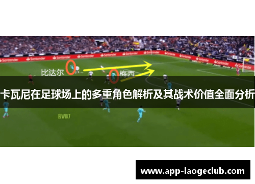 卡瓦尼在足球场上的多重角色解析及其战术价值全面分析