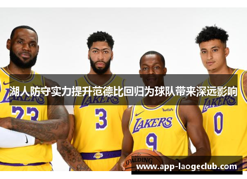 湖人防守实力提升范德比回归为球队带来深远影响