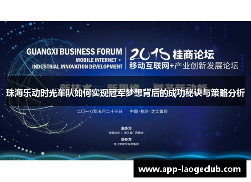 珠海乐动时光车队如何实现冠军梦想背后的成功秘诀与策略分析