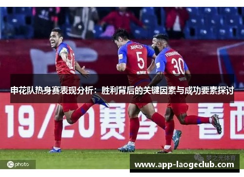 申花队热身赛表现分析：胜利背后的关键因素与成功要素探讨