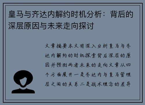 皇马与齐达内解约时机分析：背后的深层原因与未来走向探讨