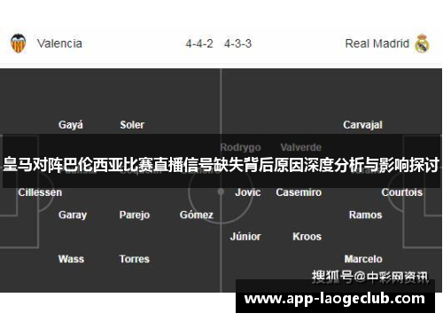 皇马对阵巴伦西亚比赛直播信号缺失背后原因深度分析与影响探讨