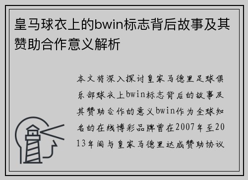 皇马球衣上的bwin标志背后故事及其赞助合作意义解析