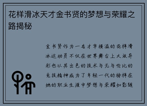 花样滑冰天才金书贤的梦想与荣耀之路揭秘