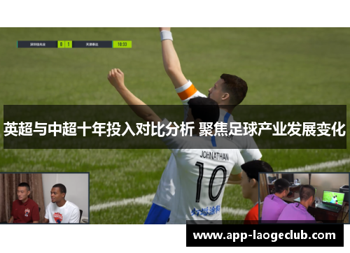 英超与中超十年投入对比分析 聚焦足球产业发展变化