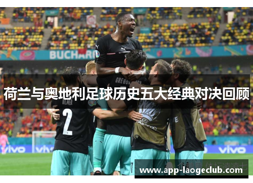 荷兰与奥地利足球历史五大经典对决回顾