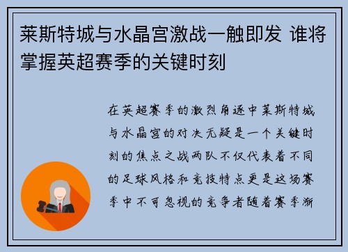 莱斯特城与水晶宫激战一触即发 谁将掌握英超赛季的关键时刻