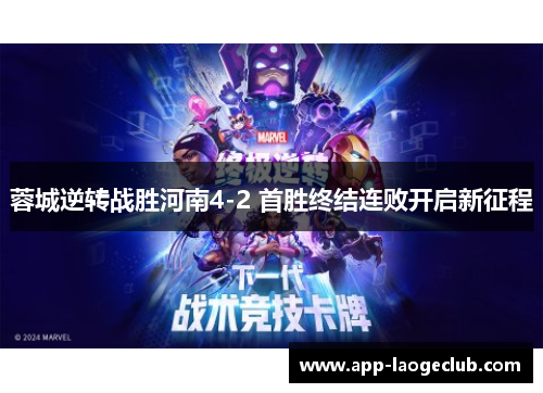 蓉城逆转战胜河南4-2 首胜终结连败开启新征程