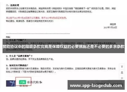 赞助协议中的降级条款究竟是保障权益的必要措施还是不必要的多余条款 赞助协议中的降级条款究竟是保障权益的必要措施还是不必要的多余条款