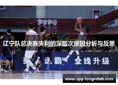 辽宁队总决赛失利的深层次原因分析与反思