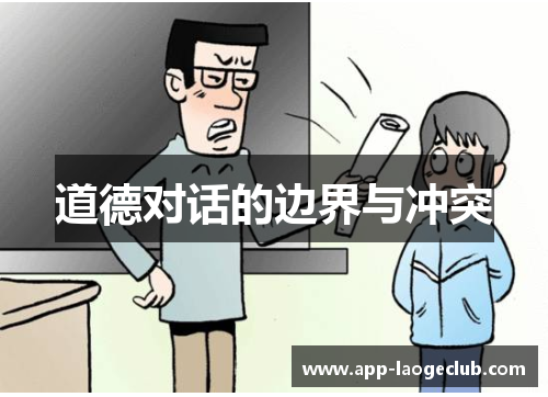 道德对话的边界与冲突