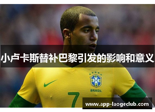 小卢卡斯替补巴黎引发的影响和意义 小卢卡斯替补巴黎引发的影响和意义