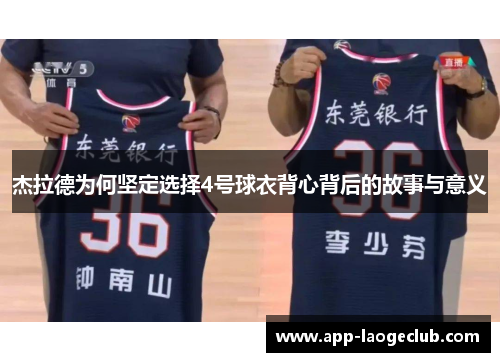 杰拉德为何坚定选择4号球衣背心背后的故事与意义 杰拉德为何坚定选择4号球衣背心背后的故事与意义