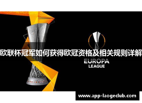 欧联杯冠军如何获得欧冠资格及相关规则详解