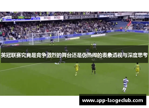 英冠联赛究竟是竞争激烈的舞台还是伪热闹的表象透视与深度思考