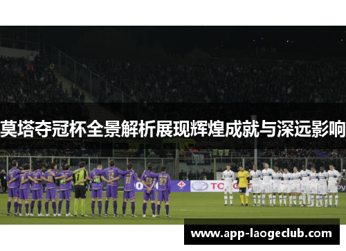 莫塔夺冠杯全景解析展现辉煌成就与深远影响