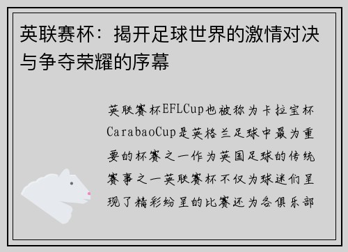 英联赛杯:揭开足球世界的激情对决与争夺荣耀的序幕 英联赛杯:揭开足球世界的激情对决与争夺荣耀的序幕