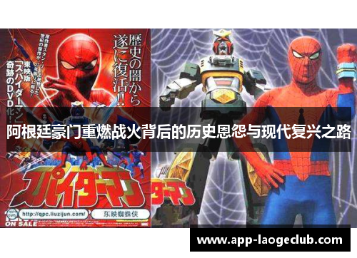 阿根廷豪门重燃战火背后的历史恩怨与现代复兴之路