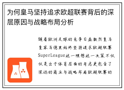 为何皇马坚持追求欧超联赛背后的深层原因与战略布局分析 为何皇马坚持追求欧超联赛背后的深层原因与战略布局分析