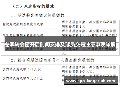 冬季转会窗开启时间安排及球员交易注意事项详解 冬季转会窗开启时间安排及球员交易注意事项详解
