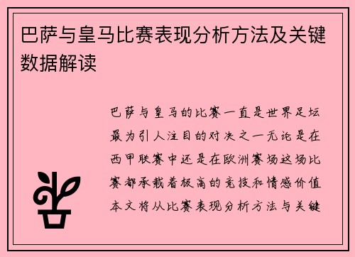 巴萨与皇马比赛表现分析方法及关键数据解读 巴萨与皇马比赛表现分析方法及关键数据解读