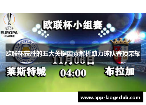 欧联杯获胜的五大关键因素解析助力球队登顶荣耀 欧联杯获胜的五大关键因素解析助力球队登顶荣耀