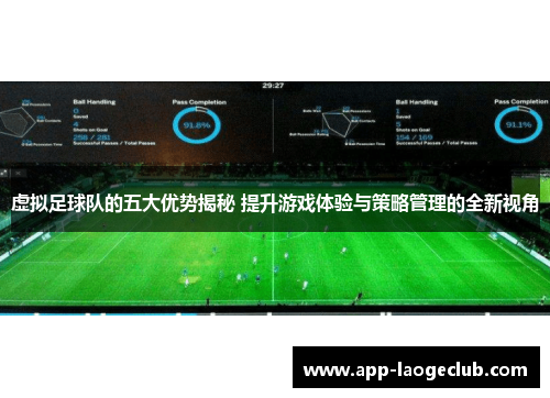 虚拟足球队的五大优势揭秘 提升游戏体验与策略管理的全新视角 虚拟足球队的五大优势揭秘 提升游戏体验与策略管理的全新视角