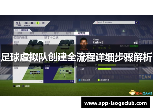 足球虚拟队创建全流程详细步骤解析 足球虚拟队创建全流程详细步骤解析