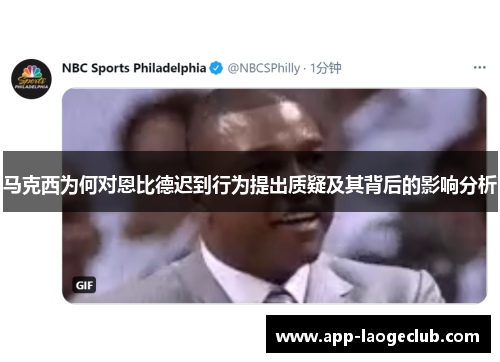 马克西为何对恩比德迟到行为提出质疑及其背后的影响分析