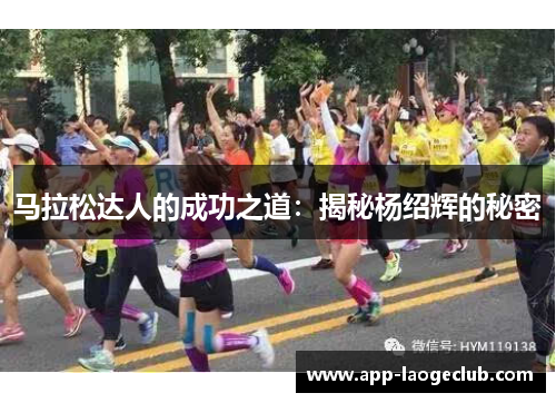 马拉松达人的成功之道：揭秘杨绍辉的秘密