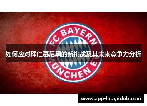 如何应对拜仁慕尼黑的新挑战及其未来竞争力分析