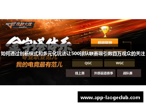 如何通过创新模式和多元化玩法让500球队联赛吸引数百万观众的关注