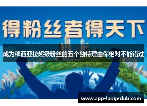 成为穆西亚拉超级粉丝的五个独特理由你绝对不能错过 成为穆西亚拉超级粉丝的五个独特理由你绝对不能错过